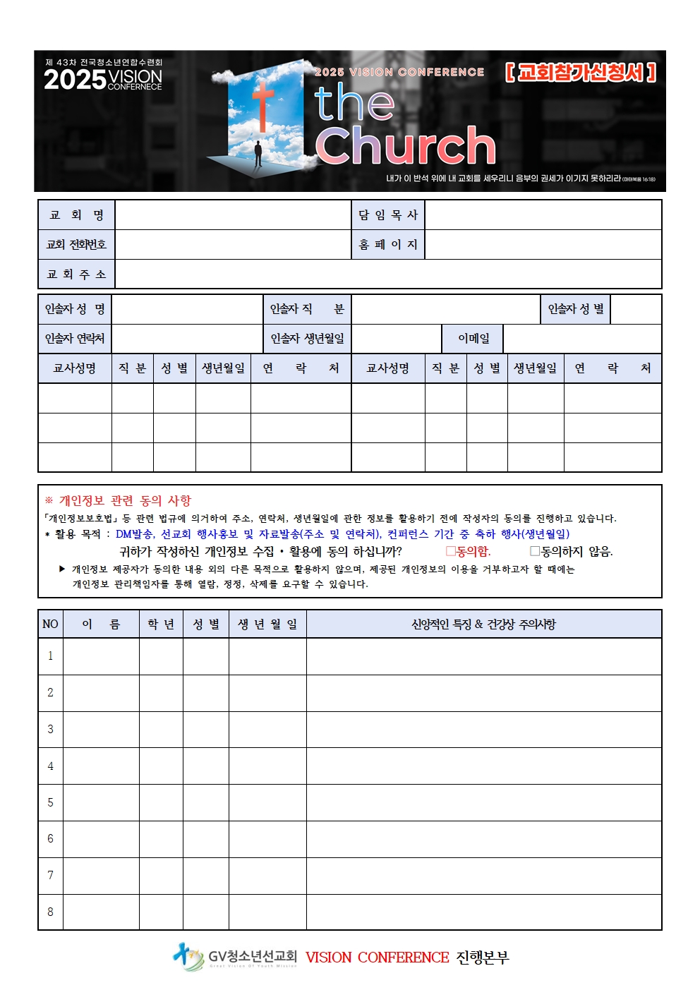 2025비전컨퍼런스_교회참가신청서(250526)001.jpg