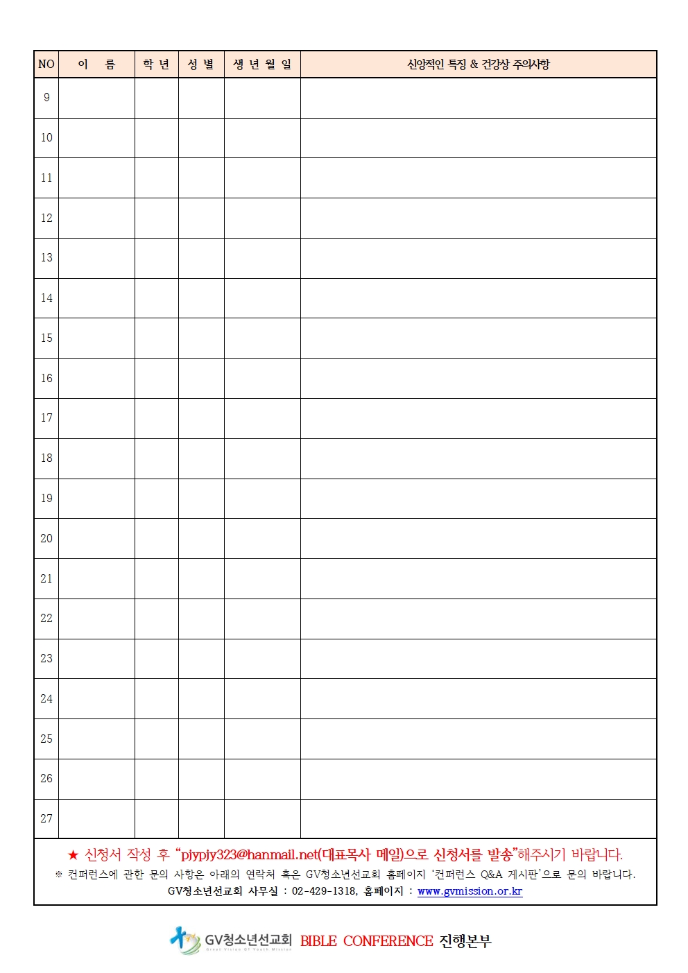2026바이블컨퍼런스_교회참가신청서(251126)002.jpg