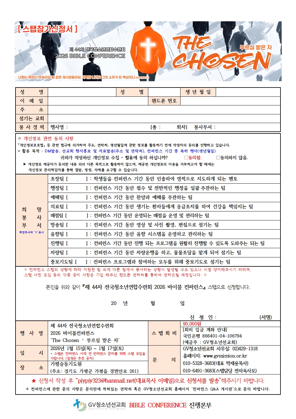 2026바이블컨퍼런스_스탭참가신청서(251126)001.jpg
