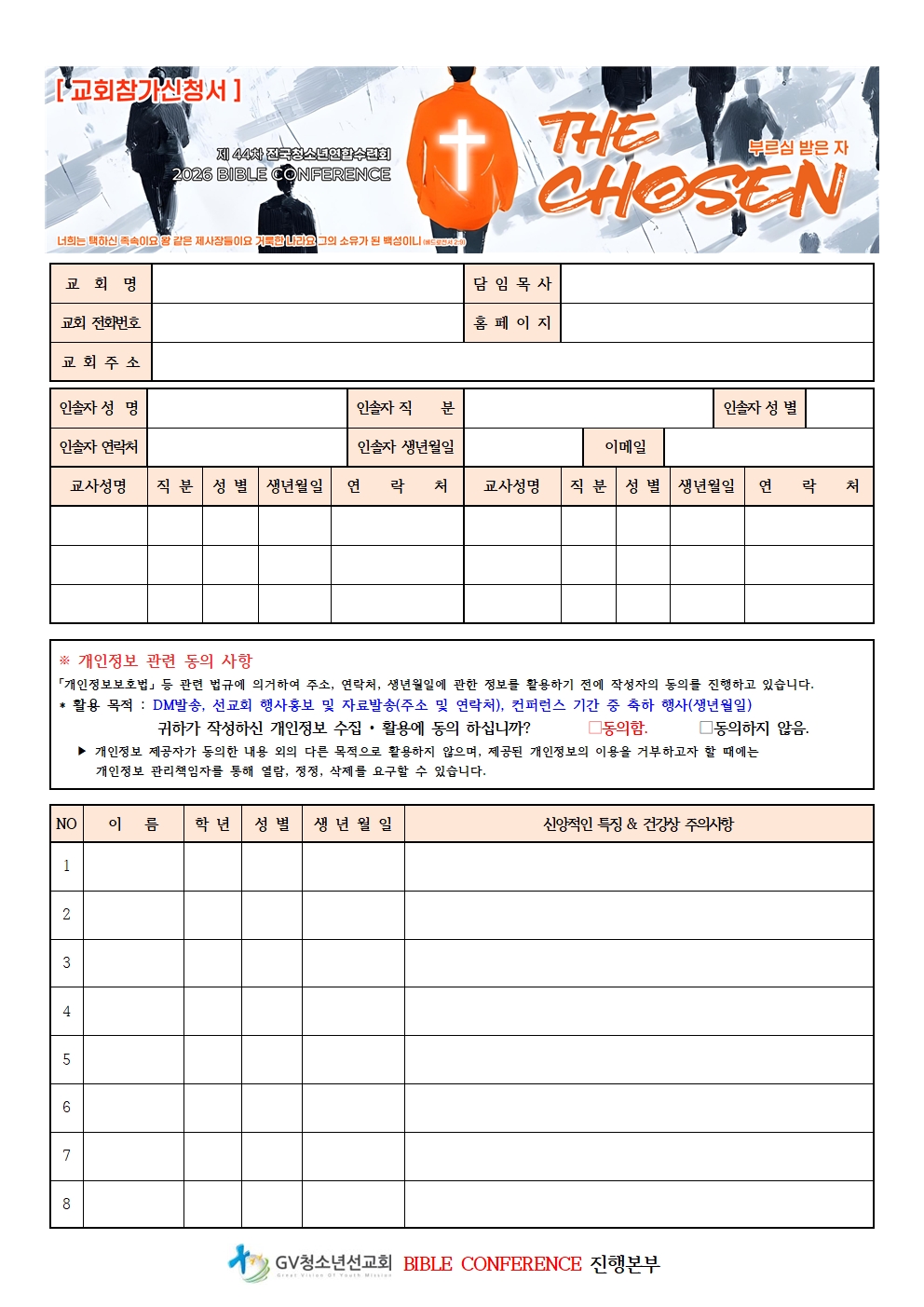 2026바이블컨퍼런스_교회참가신청서(251126)001.jpg
